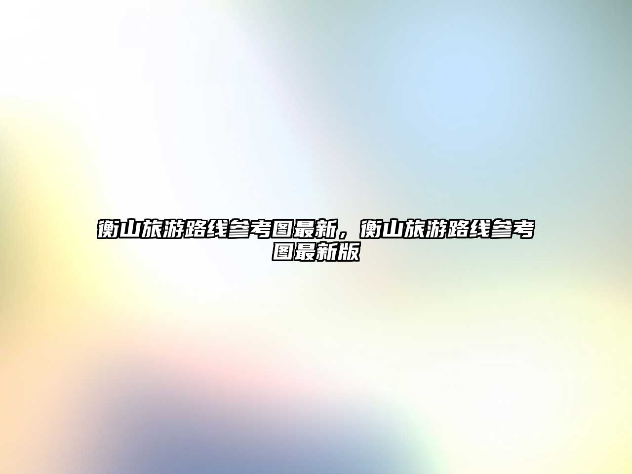 衡山旅游路線參考圖最新，衡山旅游路線參考圖最新版