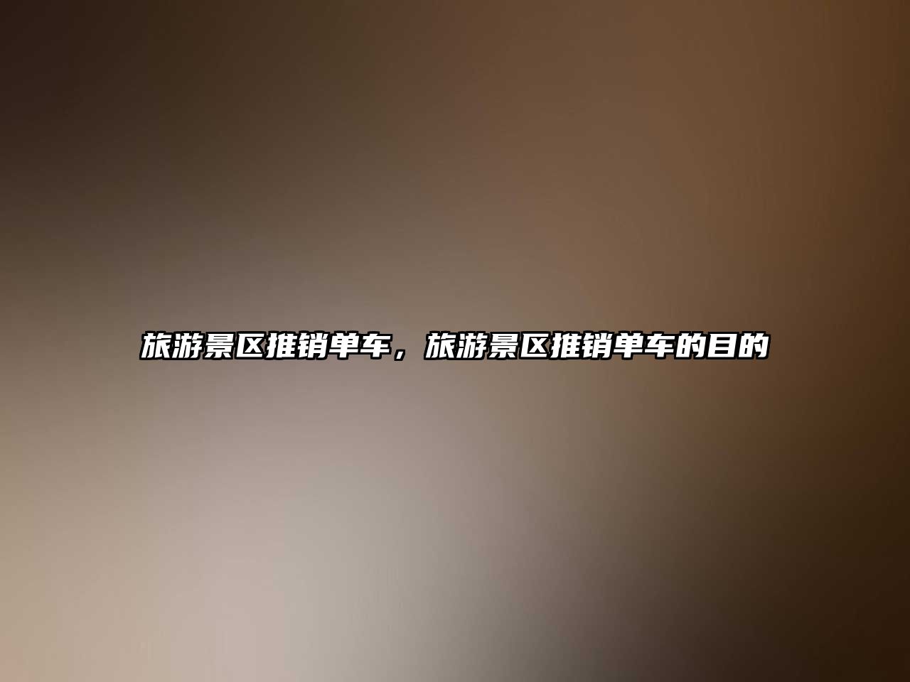 旅游景區(qū)推銷單車，旅游景區(qū)推銷單車的目的