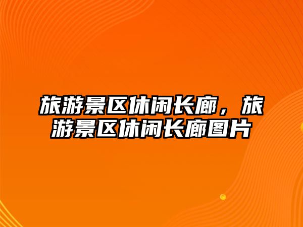 旅游景區休閑長廊，旅游景區休閑長廊圖片