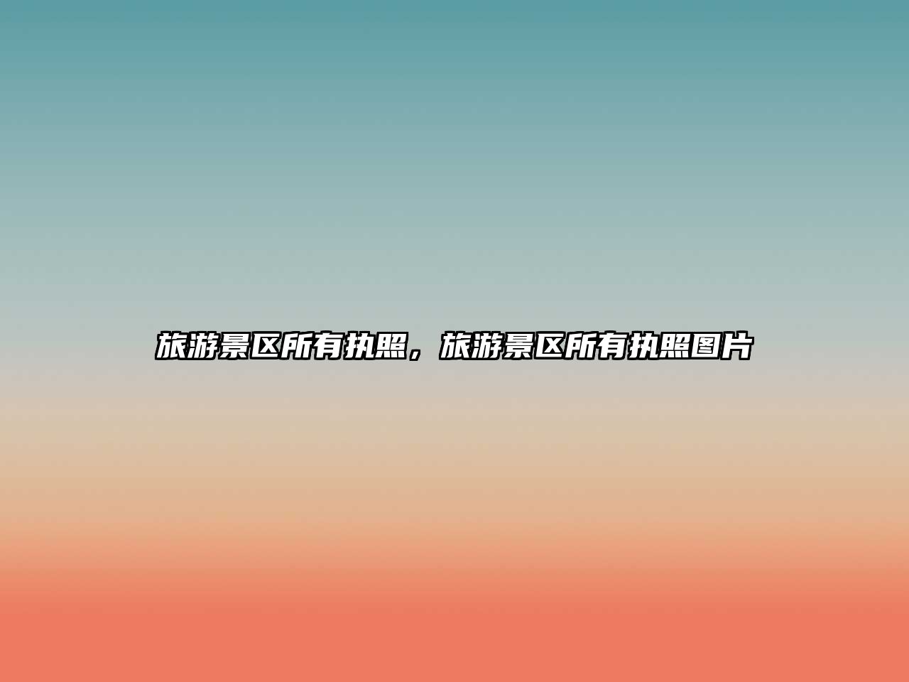 旅游景區所有執照，旅游景區所有執照圖片