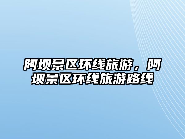阿壩景區環線旅游，阿壩景區環線旅游路線
