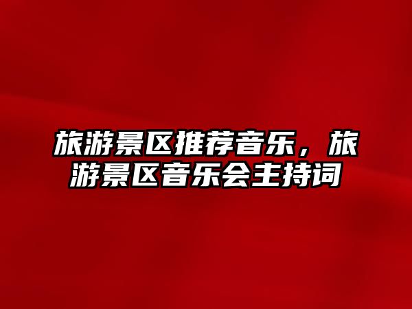 旅游景區(qū)推薦音樂，旅游景區(qū)音樂會主持詞