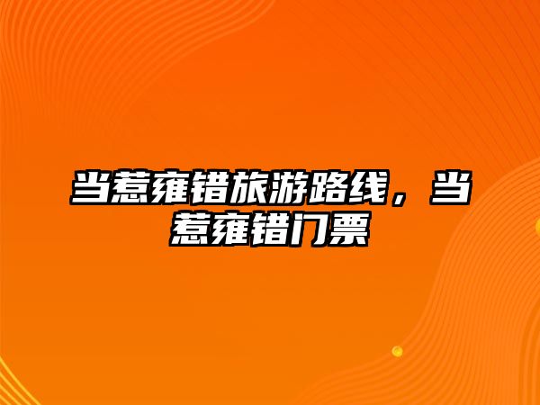當惹雍錯旅游路線，當惹雍錯門票