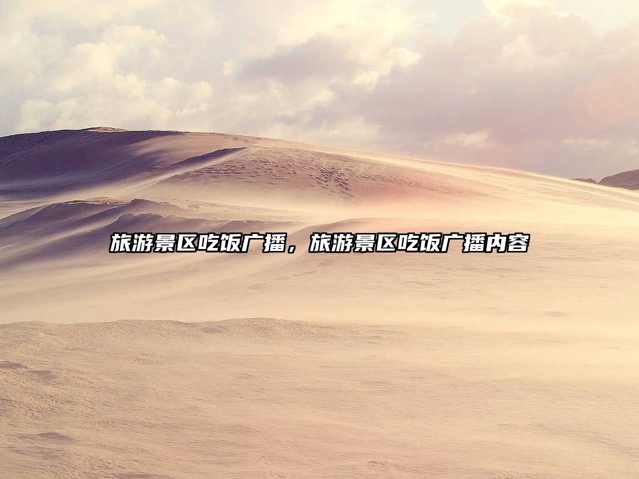 旅游景區吃飯廣播，旅游景區吃飯廣播內容