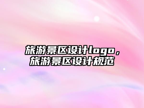 旅游景區設計logo，旅游景區設計規范