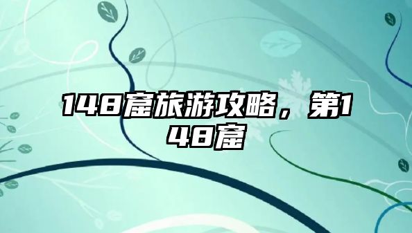 148窟旅游攻略，第148窟