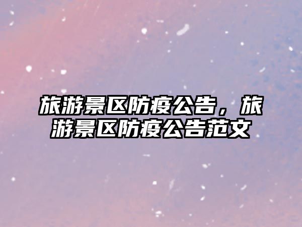 旅游景區防疫公告，旅游景區防疫公告范文