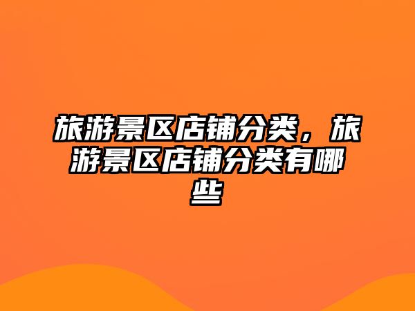 旅游景區店鋪分類，旅游景區店鋪分類有哪些