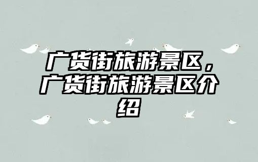 廣貨街旅游景區(qū)，廣貨街旅游景區(qū)介紹