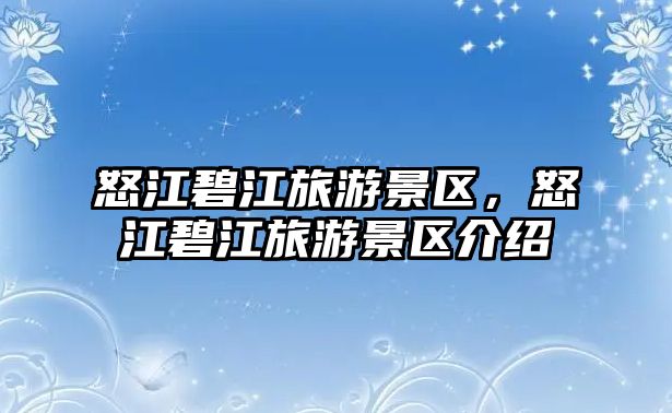 怒江碧江旅游景區，怒江碧江旅游景區介紹