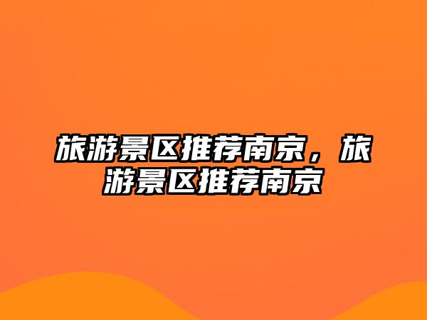 旅游景區推薦南京，旅游景區推薦南京