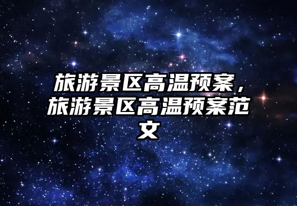 旅游景區高溫預案，旅游景區高溫預案范文