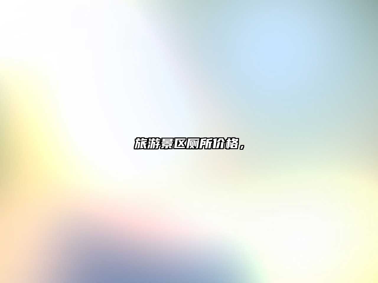 旅游景區廁所價格，