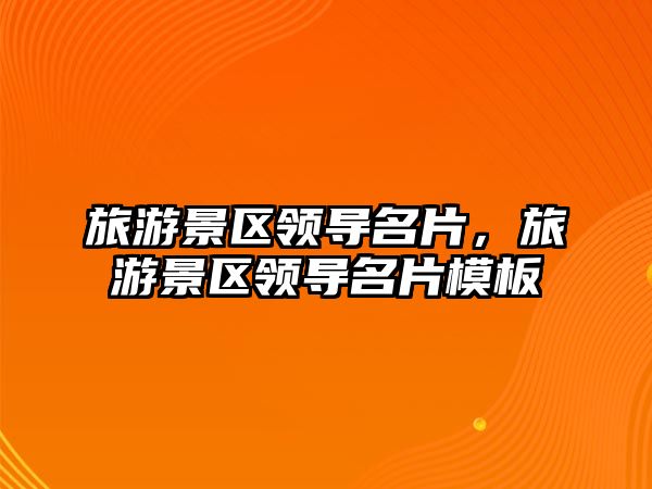 旅游景區領導名片，旅游景區領導名片模板