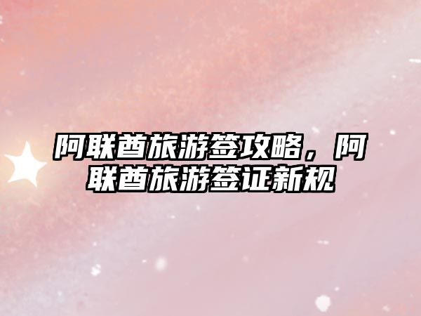 阿聯(lián)酋旅游簽攻略，阿聯(lián)酋旅游簽證新規(guī)