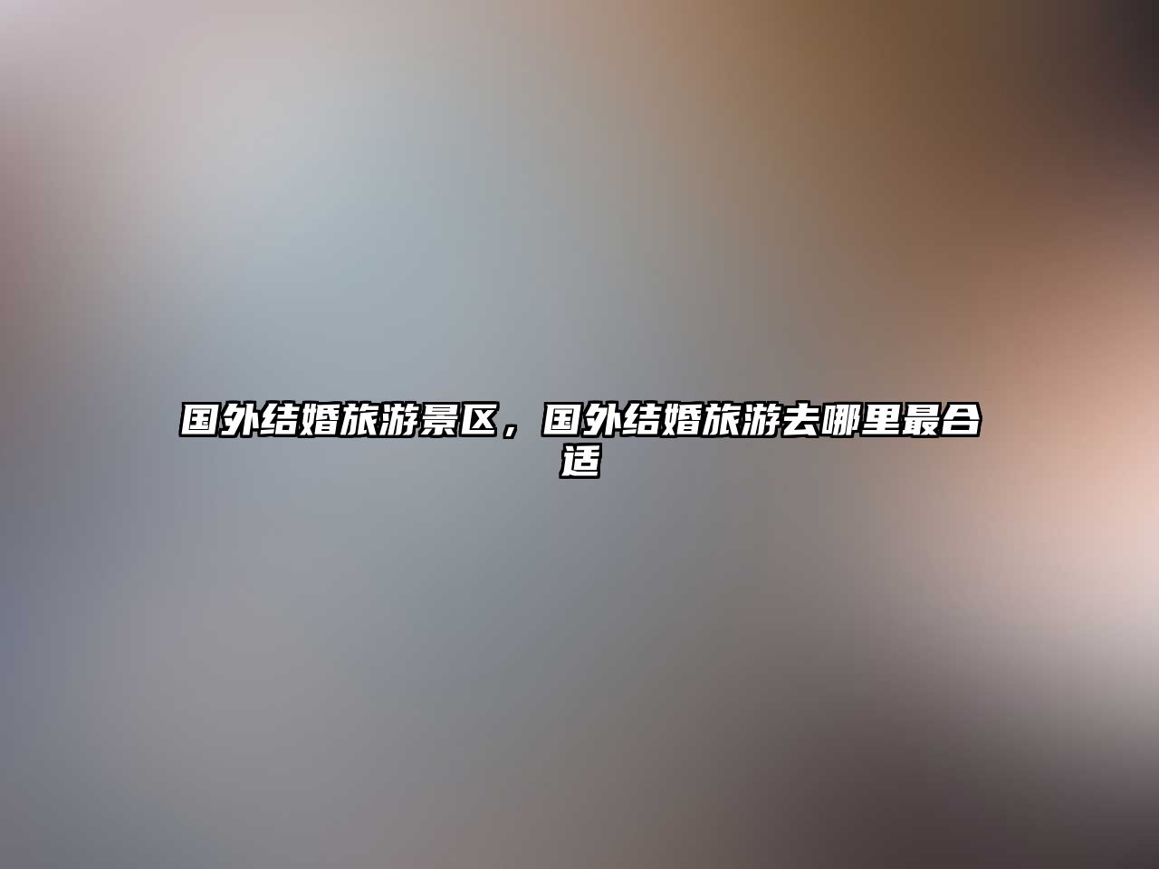 國外結婚旅游景區，國外結婚旅游去哪里最合適