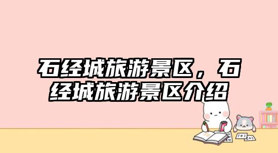 石經城旅游景區，石經城旅游景區介紹