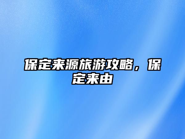 保定來源旅游攻略，保定來由