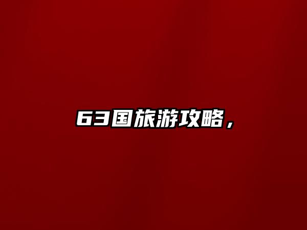 63國旅游攻略，