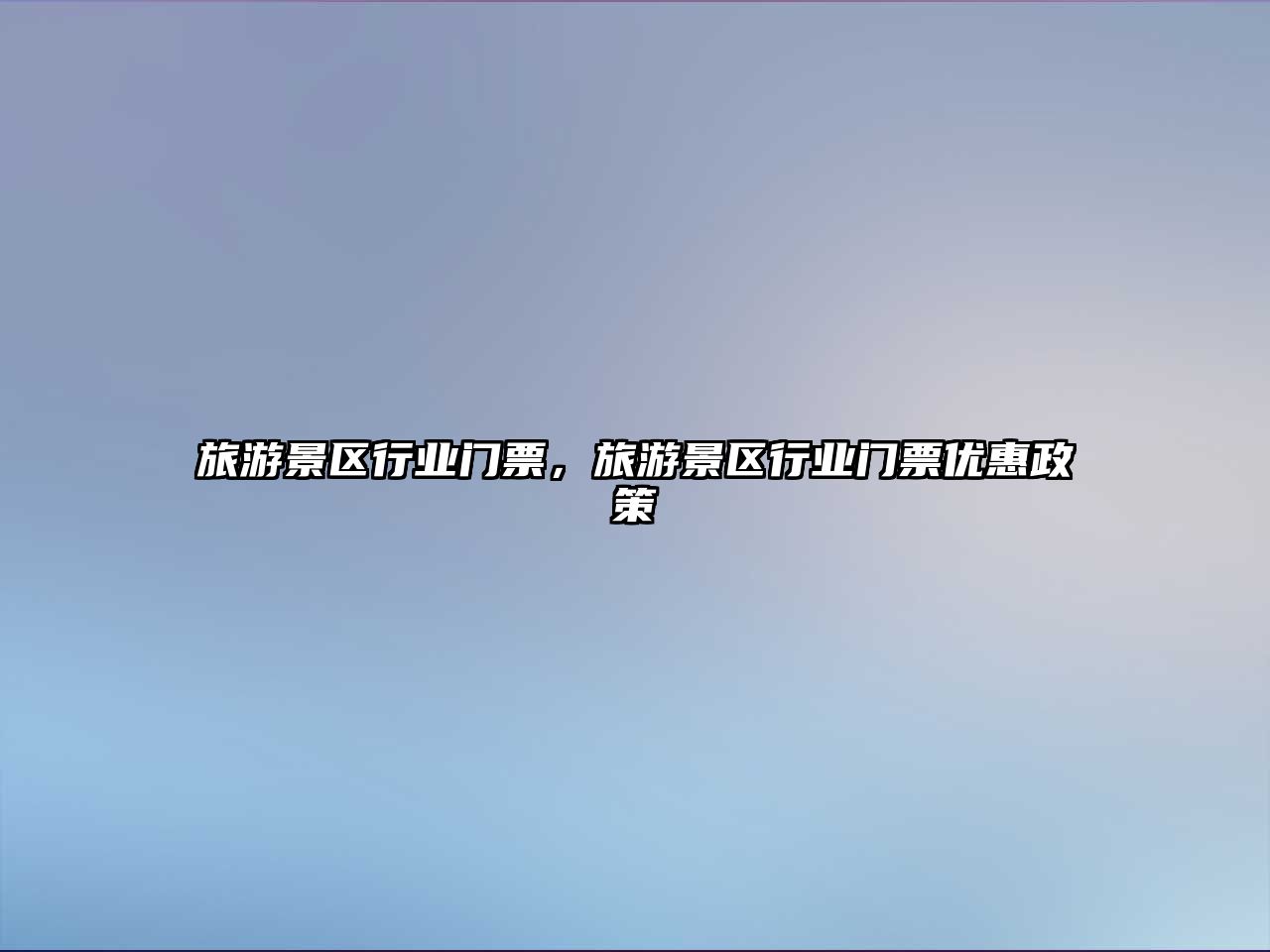 旅游景區行業門票，旅游景區行業門票優惠政策