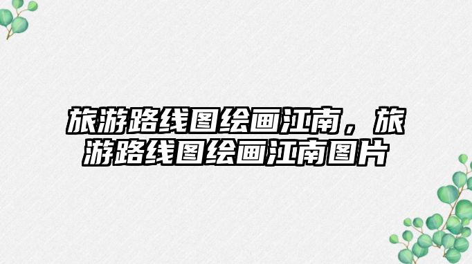 旅游路線圖繪畫江南，旅游路線圖繪畫江南圖片