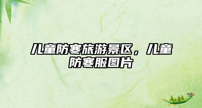 兒童防寒旅游景區，兒童防寒服圖片