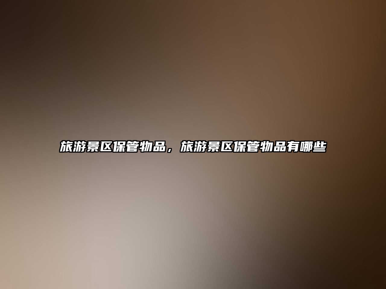 旅游景區(qū)保管物品，旅游景區(qū)保管物品有哪些