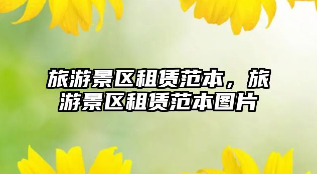 旅游景區租賃范本，旅游景區租賃范本圖片