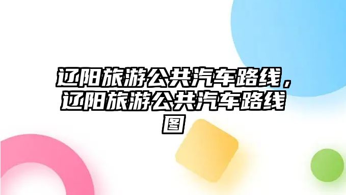 遼陽旅游公共汽車路線，遼陽旅游公共汽車路線圖