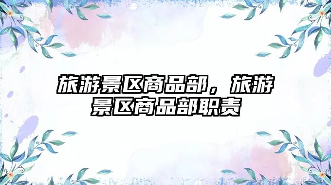 旅游景區商品部，旅游景區商品部職責
