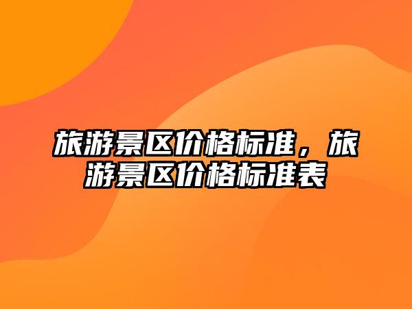 旅游景區價格標準，旅游景區價格標準表