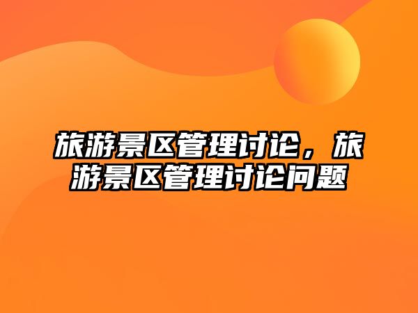 旅游景區管理討論，旅游景區管理討論問題