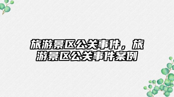 旅游景區公關事件，旅游景區公關事件案例