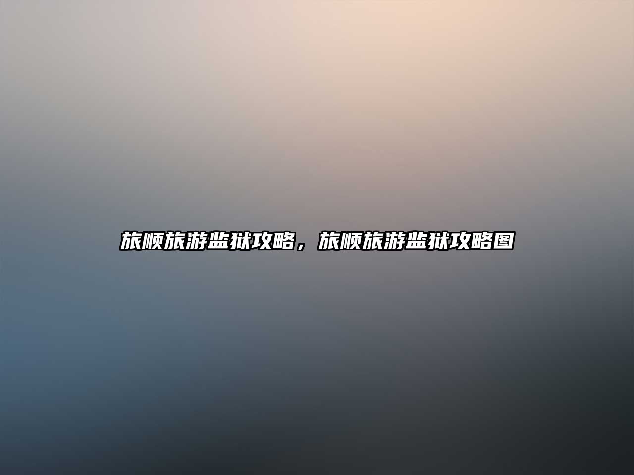 旅順旅游監獄攻略，旅順旅游監獄攻略圖
