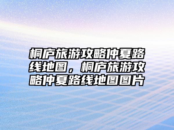 桐廬旅游攻略仲夏路線地圖，桐廬旅游攻略仲夏路線地圖圖片