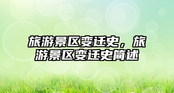 旅游景區(qū)變遷史，旅游景區(qū)變遷史簡述