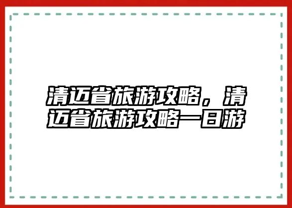 清邁省旅游攻略，清邁省旅游攻略一日游
