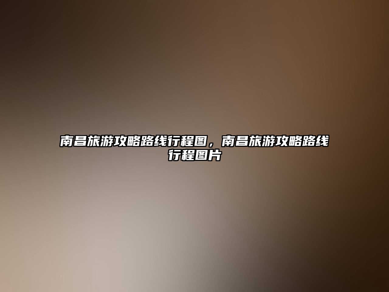 南昌旅游攻略路線行程圖，南昌旅游攻略路線行程圖片