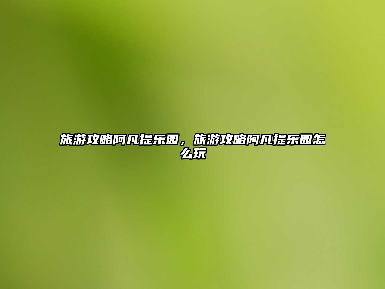 旅游攻略阿凡提樂園，旅游攻略阿凡提樂園怎么玩