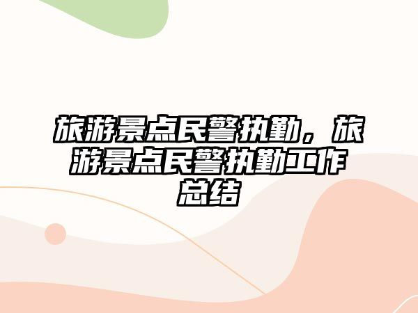 旅游景點民警執勤，旅游景點民警執勤工作總結