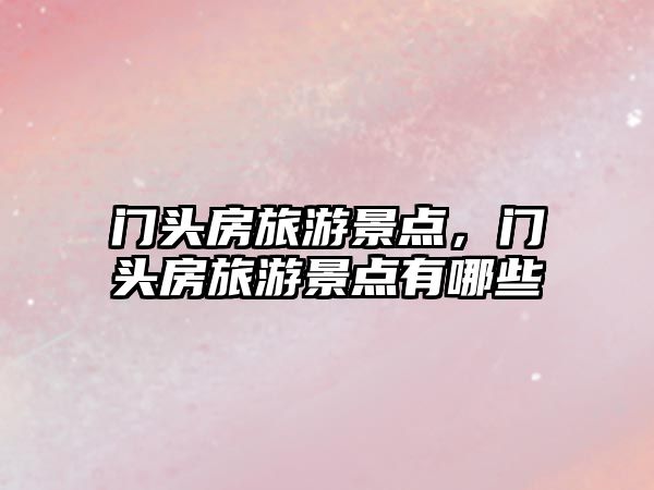 門頭房旅游景點，門頭房旅游景點有哪些