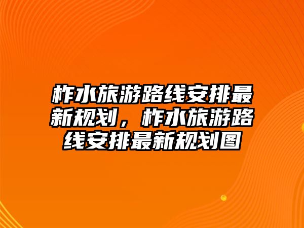 柞水旅游路線安排最新規劃，柞水旅游路線安排最新規劃圖