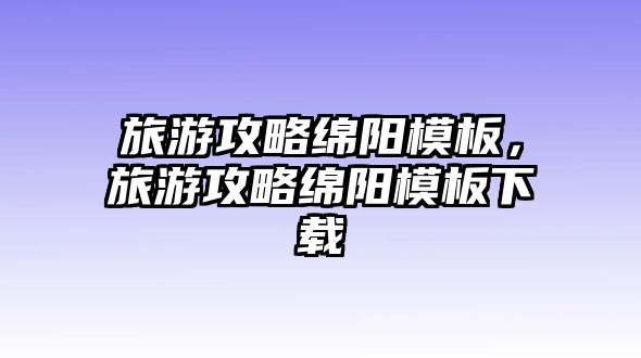 旅游攻略綿陽模板，旅游攻略綿陽模板下載