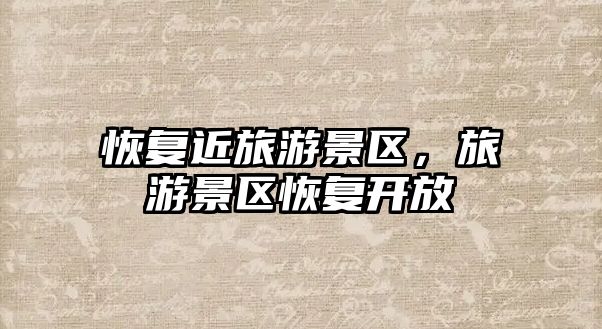恢復近旅游景區，旅游景區恢復開放
