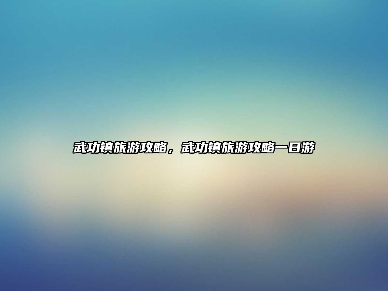 武功鎮(zhèn)旅游攻略，武功鎮(zhèn)旅游攻略一日游