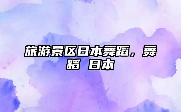 旅游景區日本舞蹈，舞蹈 日本