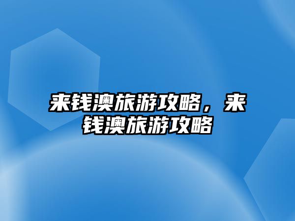 來錢澳旅游攻略，來錢澳旅游攻略