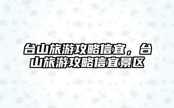 臺山旅游攻略信宜，臺山旅游攻略信宜景區
