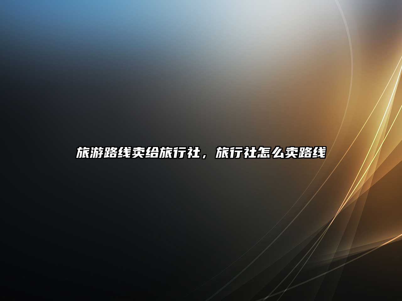 旅游路線賣給旅行社，旅行社怎么賣路線