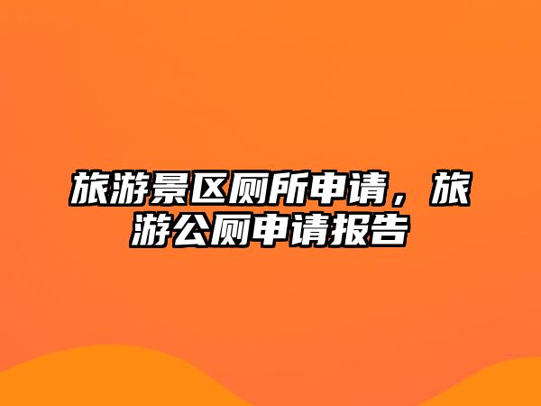 旅游景區廁所申請，旅游公廁申請報告